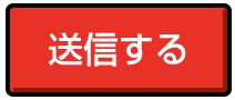 送信する