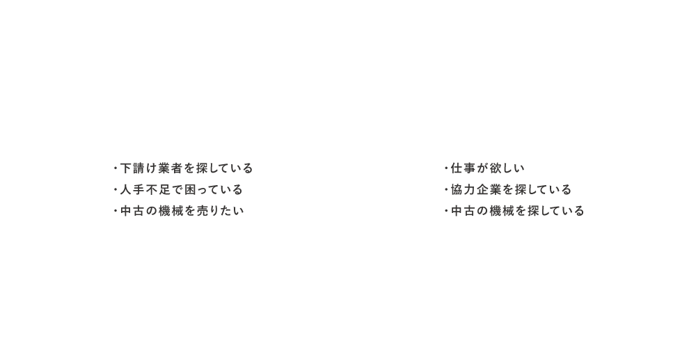 ABOUT／鉄骨業界のお仕事なら「トクシンマーケット」トクシンマーケットは、鉄骨の仕事を注文したい方と、受注したい方を独自のネットワークで結ぶ、 鉄骨業界専門のマッチングサイトです。案件依頼から、協力業者、さらに中古機器の売買などもこのサイトで解決できます。／①下請け業者を探している　②仕事が欲しい　③協力企業を探している　④中古の機械を探している　⑤人手不足で困っている　⑥中古の機械を売りたい