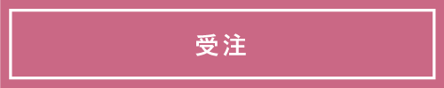 PICKUP受注案件