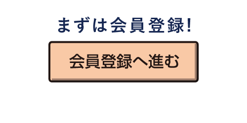 会員登録にすすむ